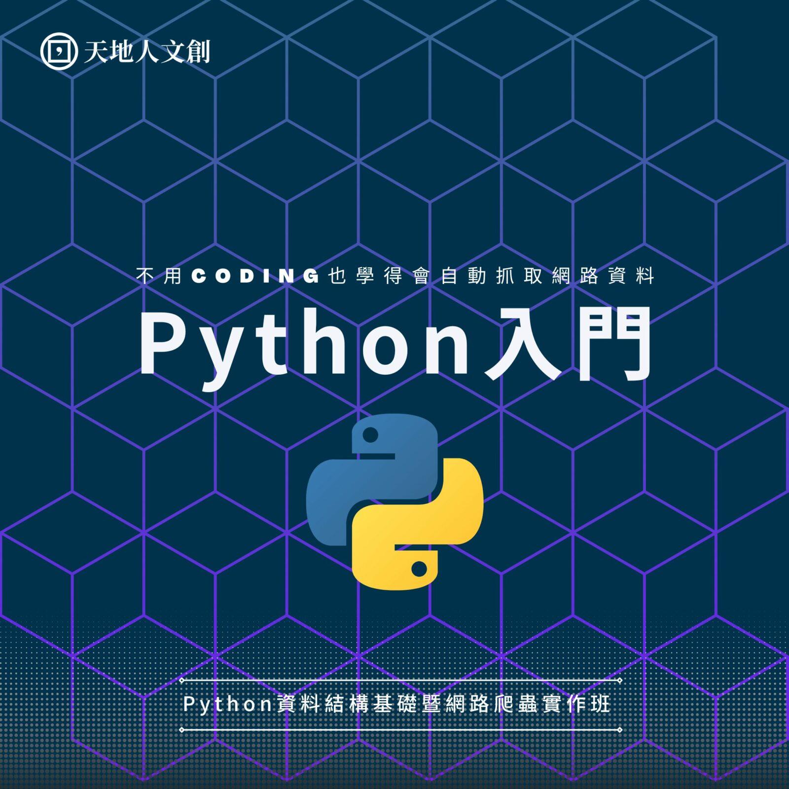 張書豪/綠茶 新手如何抓取網頁資料？Python資料結構基礎暨網路爬蟲實作班