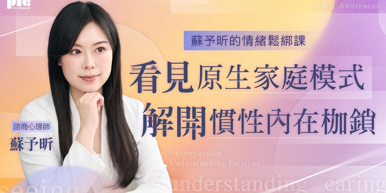 志祺 蘇予昕的情緒鬆綁課：看見原生家庭模式 × 解開慣性內在枷鎖！早鳥優惠中，輸入【CARE777】再折 $400