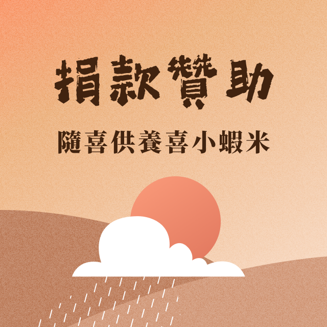 《廣論小蝦米》 捐款贊助支持廣論小蝦米