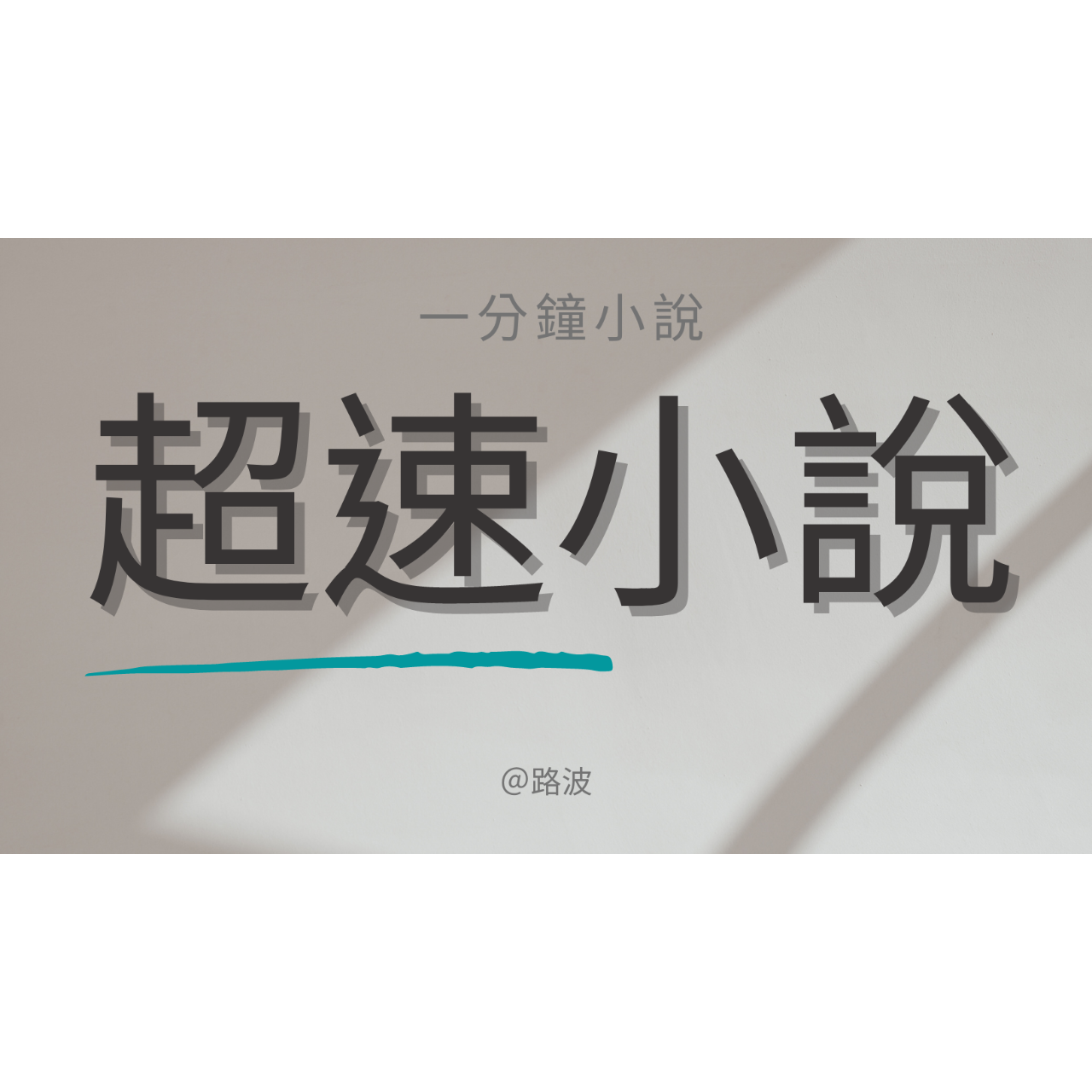 路波 【超速看小說】極簡條文式，一分鐘小說