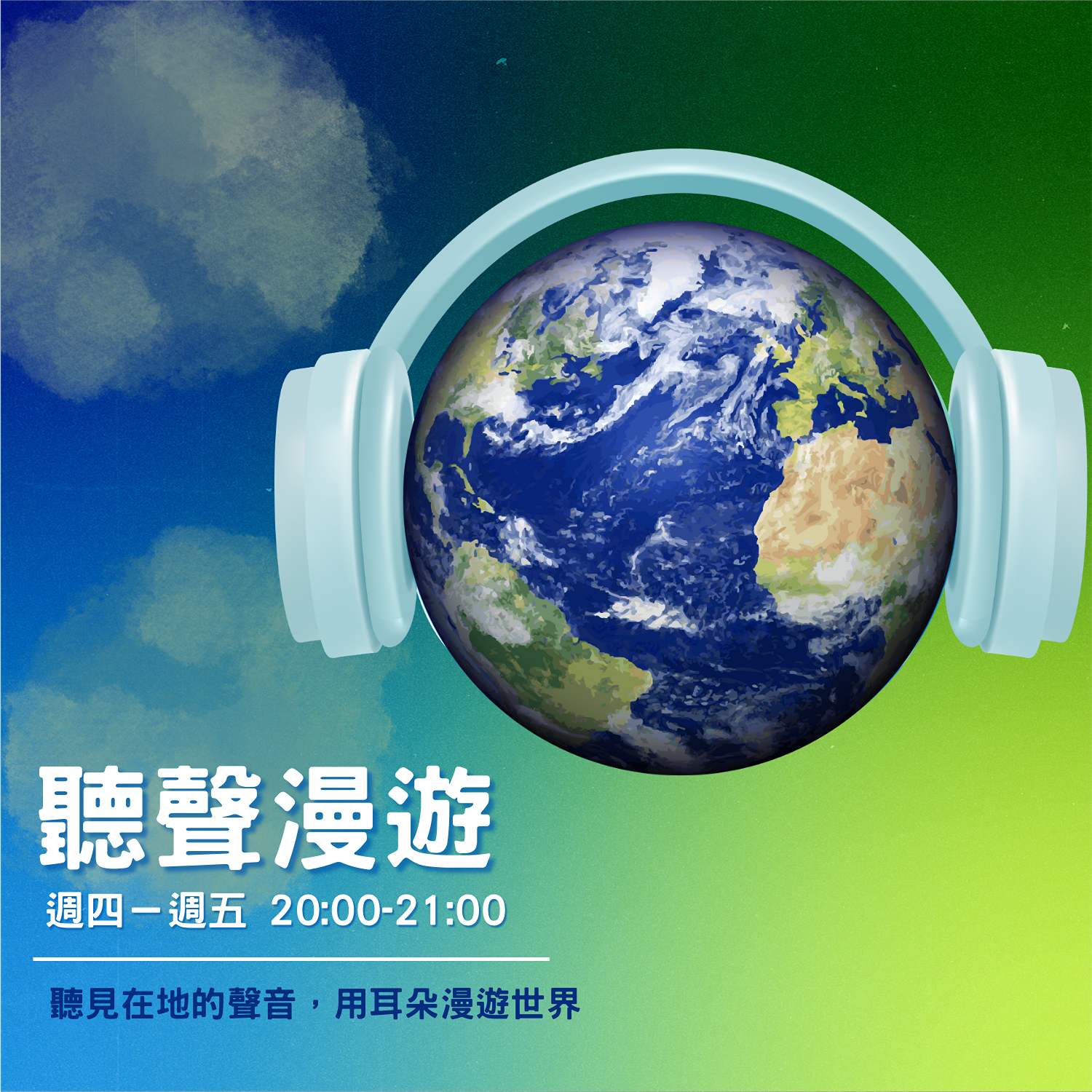 宛志蘋 聲音，城市，生活