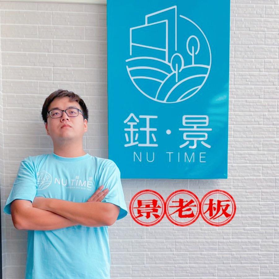 鈺景民宿 景老闆
