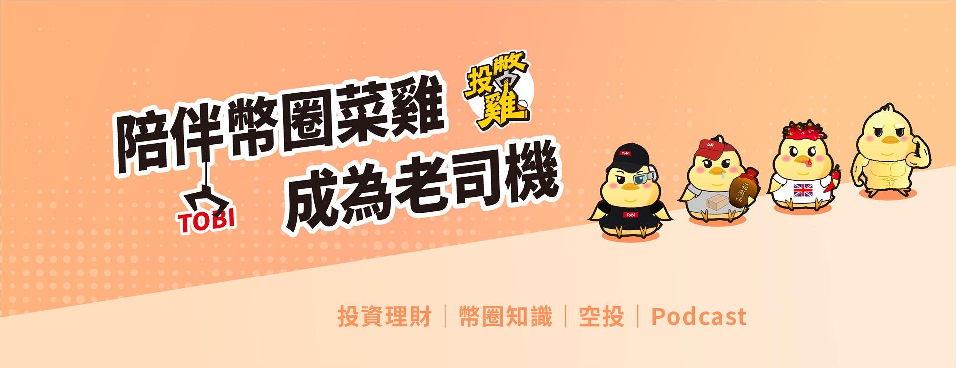 投幣雞 ｜投資理財｜加密貨幣｜空投分享｜Podcast ✦✦投幣雞全新投資理財網站上線✦✦