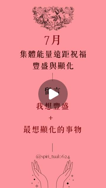 spiri_tual0624 慢聊【 靈性諮詢｜能量指引｜占卜】 on Instagram: "_慢聊｜7月集體能量祝福｜豐盛與顯化

邁入 2026 的下半年，
準備好迎接屬於妳（你）的顯化季了嗎？

所謂的豐盛，不只是金錢，
更是妳（你）內心深處那份「我知道自己深深被宇宙滋養著」的配得感。

當不再聚焦於匱乏，而是看見自己已經擁有的美好，
那些想要的顯化，就會像順水推舟一樣，自然地流向妳（你）。

七月份，慢聊想陪伴妳（你）一起校準頻率，
溫柔地釋放對金錢與匱乏的焦慮，打開雙手，接住宇宙要給妳（你）的豐盛禮物。

🔮 本月能量祝福核心

·疏通金錢能量與匱乏感
·開啟細胞的「豐盛配得感」頻率
·對焦下半年的美好意圖與目標

——————

幸運抽獎：豐盛能量祝福畫

為了把這份金燦燦的豐盛實體化，
這個月一樣會抽出一名幸運兒。
我會閉上雙眼、連結妳（你）的能量，
為妳（你）繪製專屬的小幅【豐盛顯化・能量祝福畫】。

·如何參與 7 月集體祝福 ＆ 抽能量畫？
1、追蹤慢聊 @帳號
2、按讚這支 Reels 
3、在留言區留言：「我想顯化豐盛 ＋ 最想顯化的事物」

⌚️登記截止時間： 即日起至 【7/3 23:59】止。

想更深入校準自己豐盛頻率的朋友，七月有個小消息要告訴妳（你），先把這份祝福放進心裡 🌿

—————————

#豐盛 
#豐盛人生 
#能量提升
#能量 
#能量調頻"