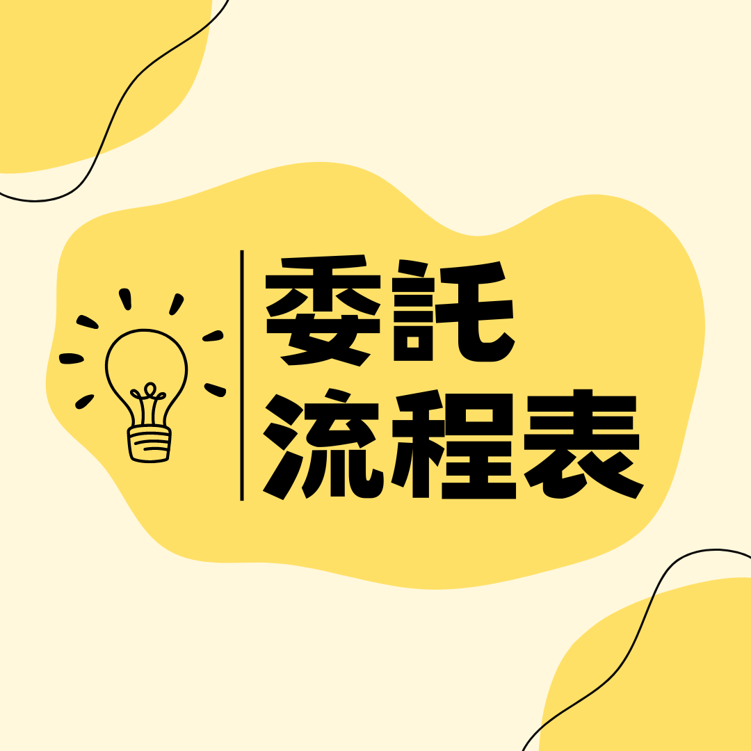 剪輯委託流程表