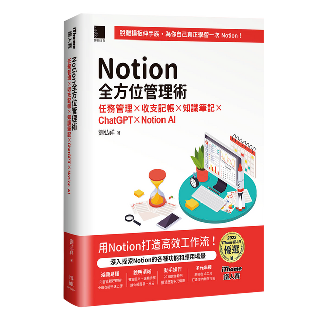 Notion全方位管理術：任務管理×收支記帳×知識筆記×ChatGPT×Notion AI