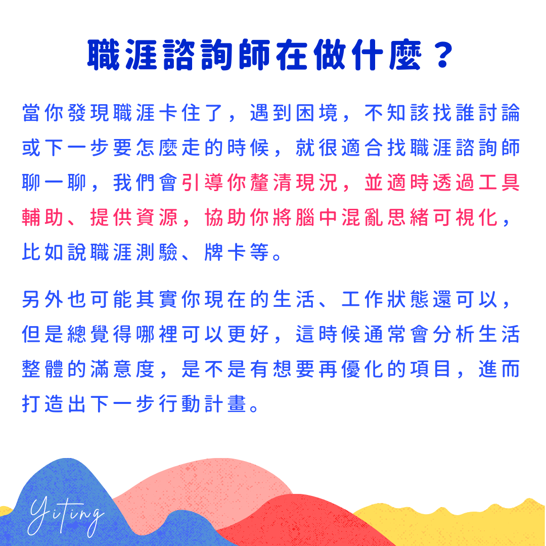 怡葶 吳怡葶-職涯諮詢師在做什麼