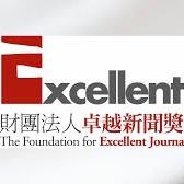 子瑞多重宇宙 卓越新聞獎基金會