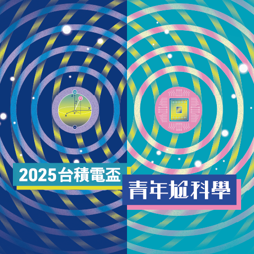 台積電盃青年尬科學