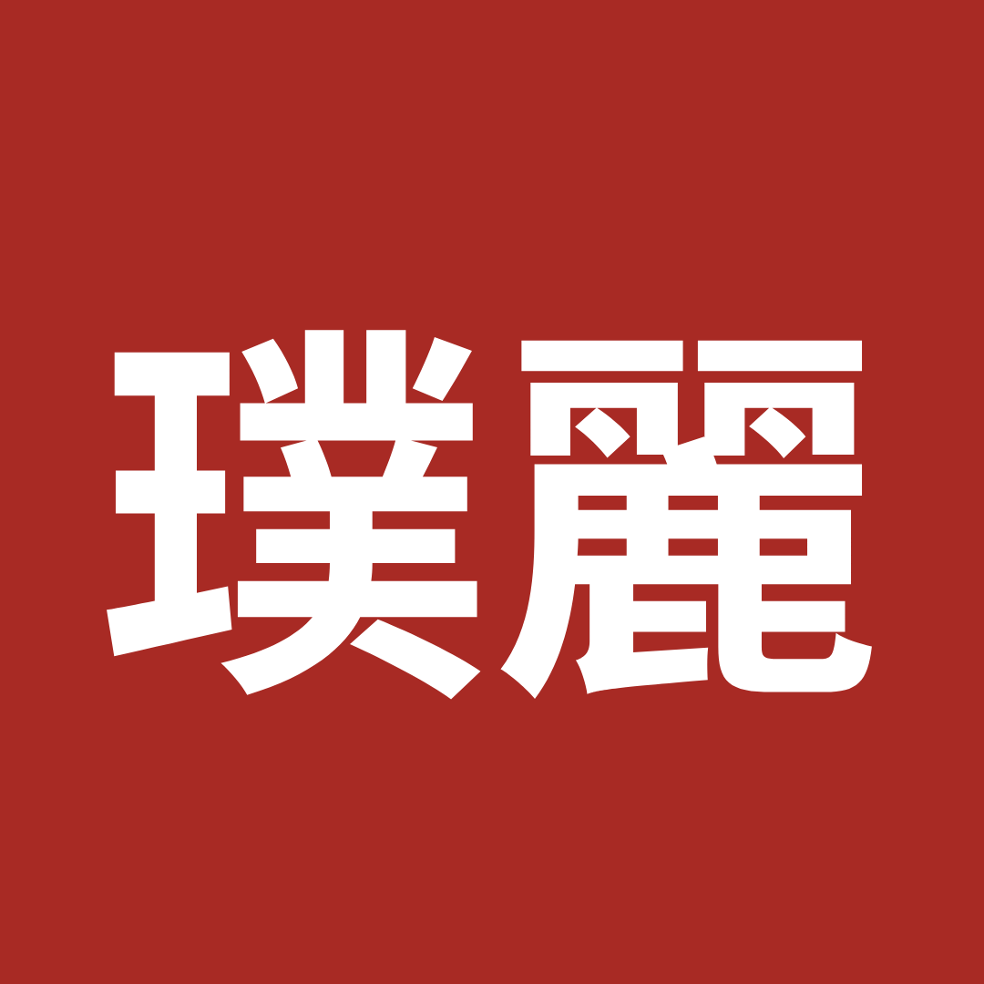 BNI投嘉雲彰區域 璞麗