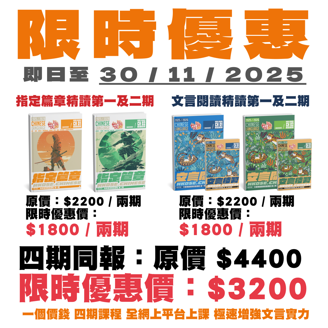 【最新】文言網上課程限時優惠