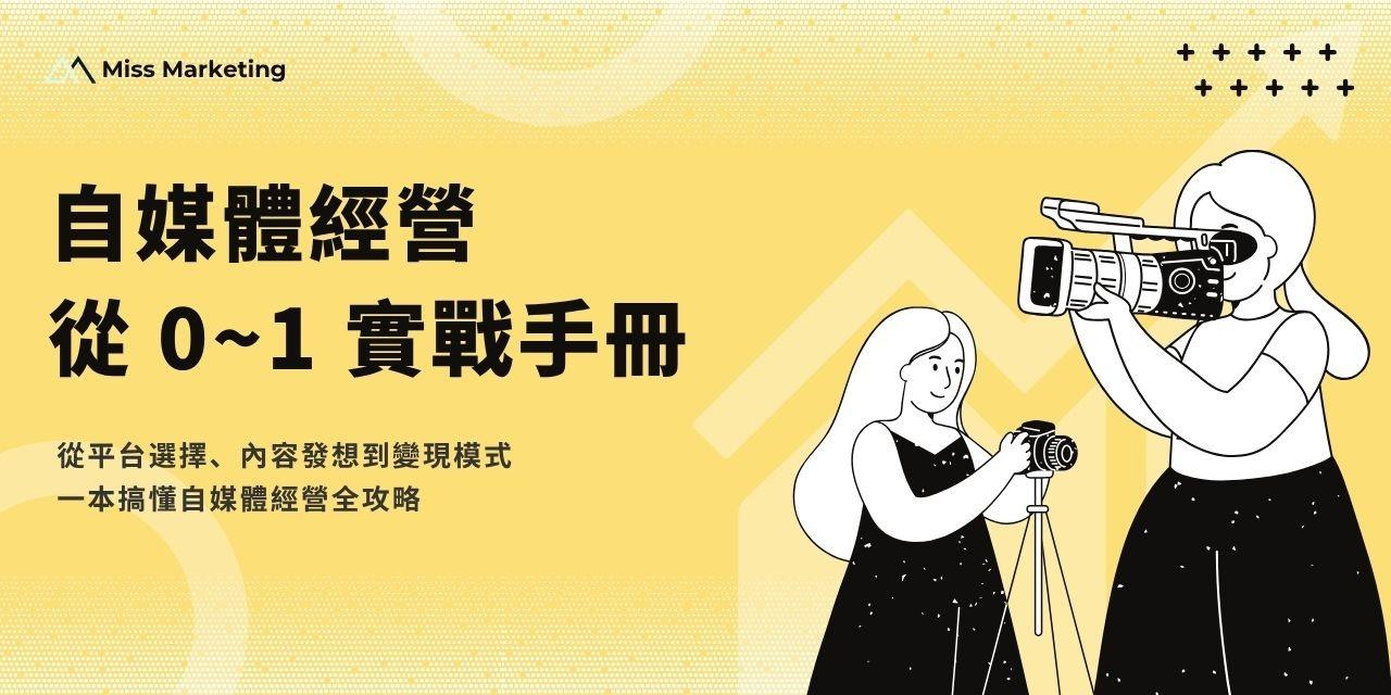 《自媒體經營從 0~1 實戰手冊》從平台選擇、內容發想到變現模式 一本搞懂自媒體經營全攻略