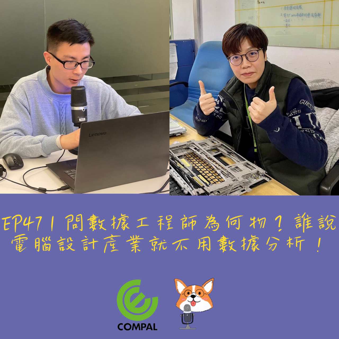 CorgiTech 柯基闖科技 Compal仁寶電腦數據工程師外派