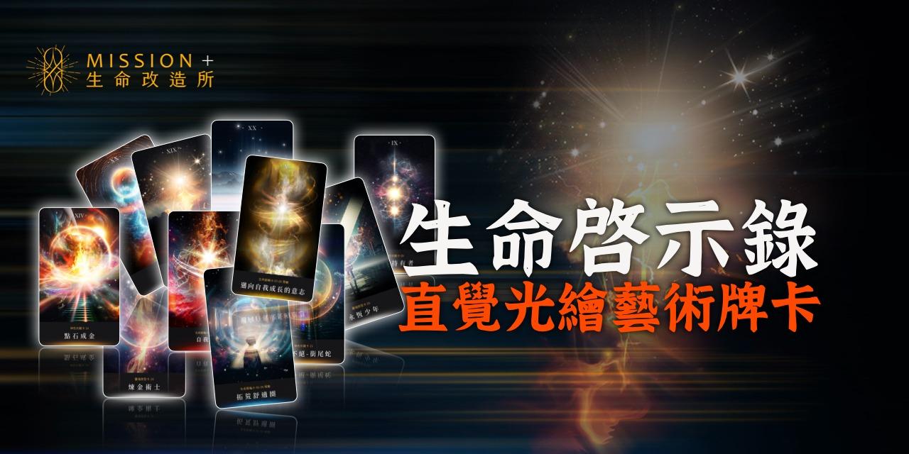 生命啟示錄 生命改造所 直覺光繪 塔羅牌 功能導向關鍵字 靈性成長牌卡 自我覺察牌卡 人生方向指引牌卡 內在療癒牌卡 情緒釋放牌卡 心靈解答牌卡