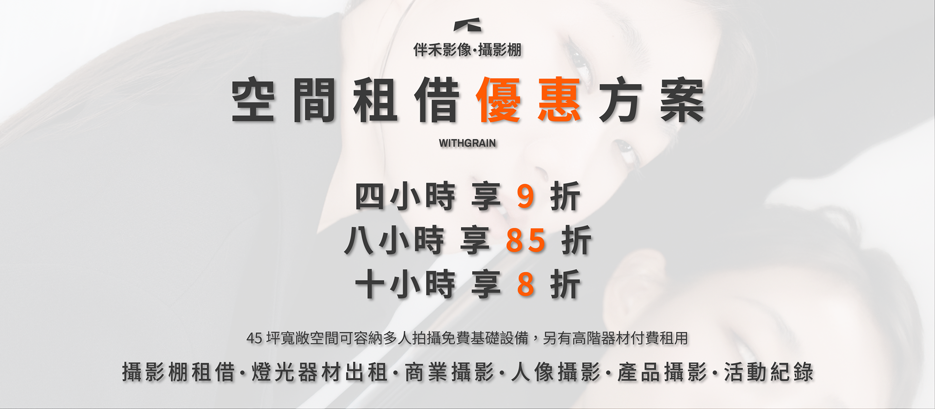 伴禾攝影棚WithGrain