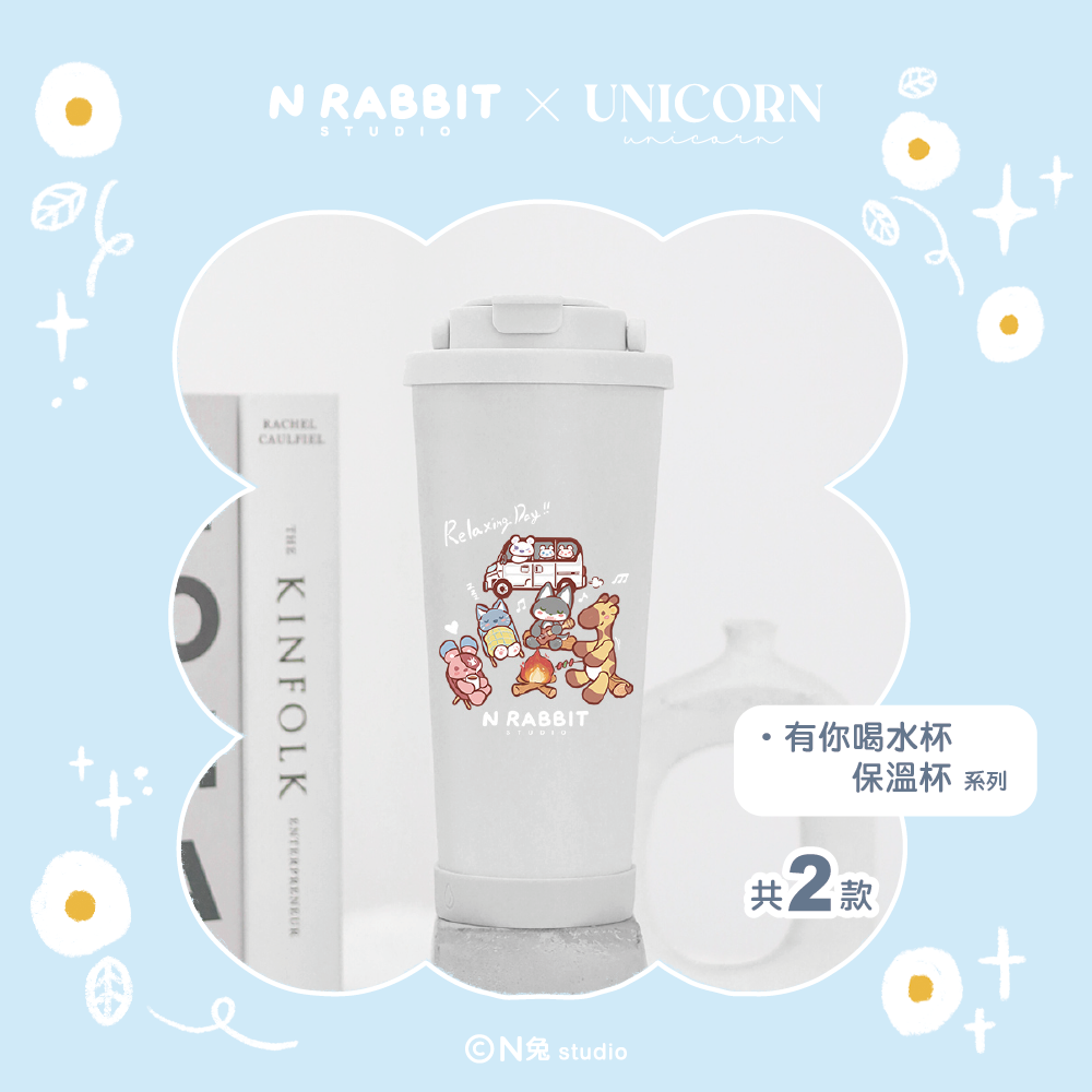 N兔 studio 有你喝水杯 保溫杯 系列