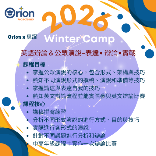 Orion Academy 奧利恩學苑