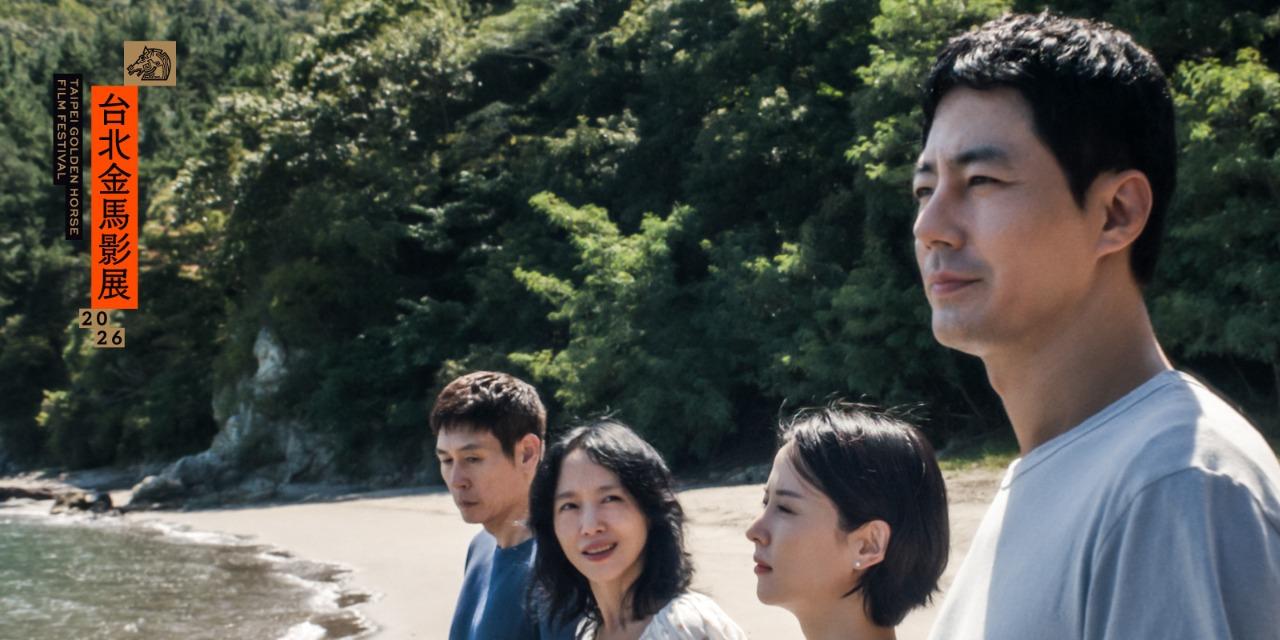 台北金馬影展 TGHFF 2026金馬影展公布首波18部強片 李滄東《假如愛有如果》唯一大銀幕