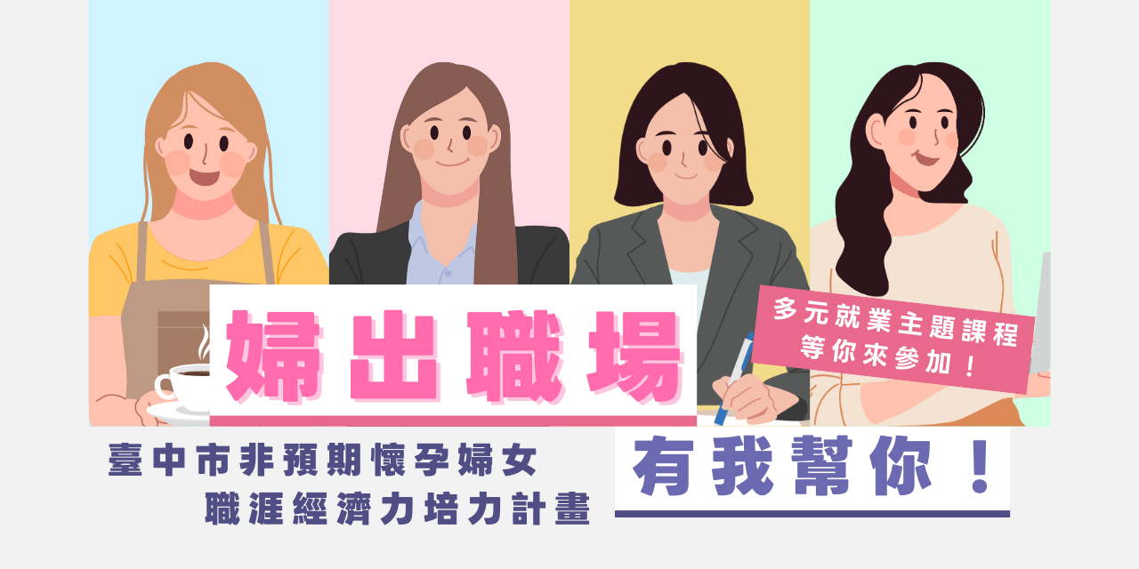 臺中市 Young 媽咪非預期懷孕新創基地 社會識×臺中市非預期懷孕新創基地