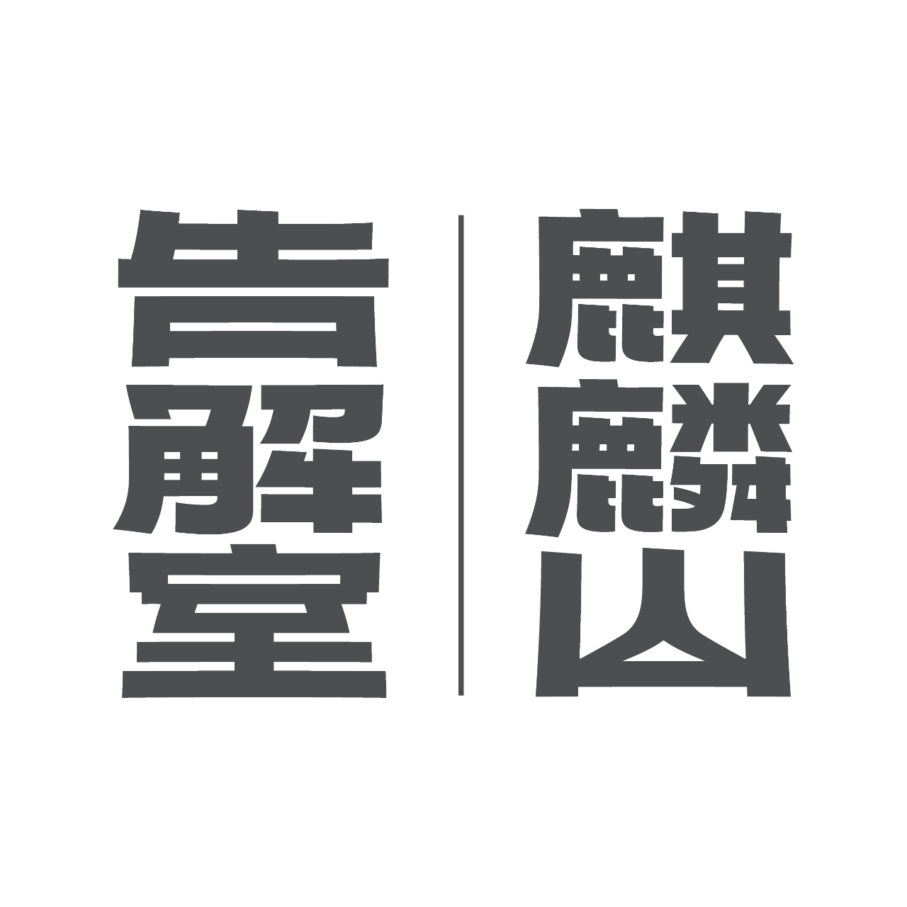 麒麟山告解室本家