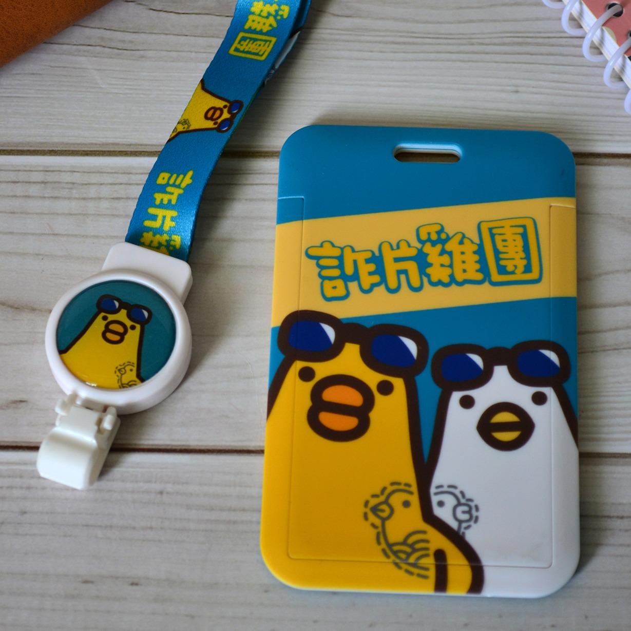 i-yaya 伸縮自如的雞與鴨