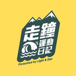 豆仔 ZIEN Yan ❖ 放大製作 《走鐘運動日記》Podcast