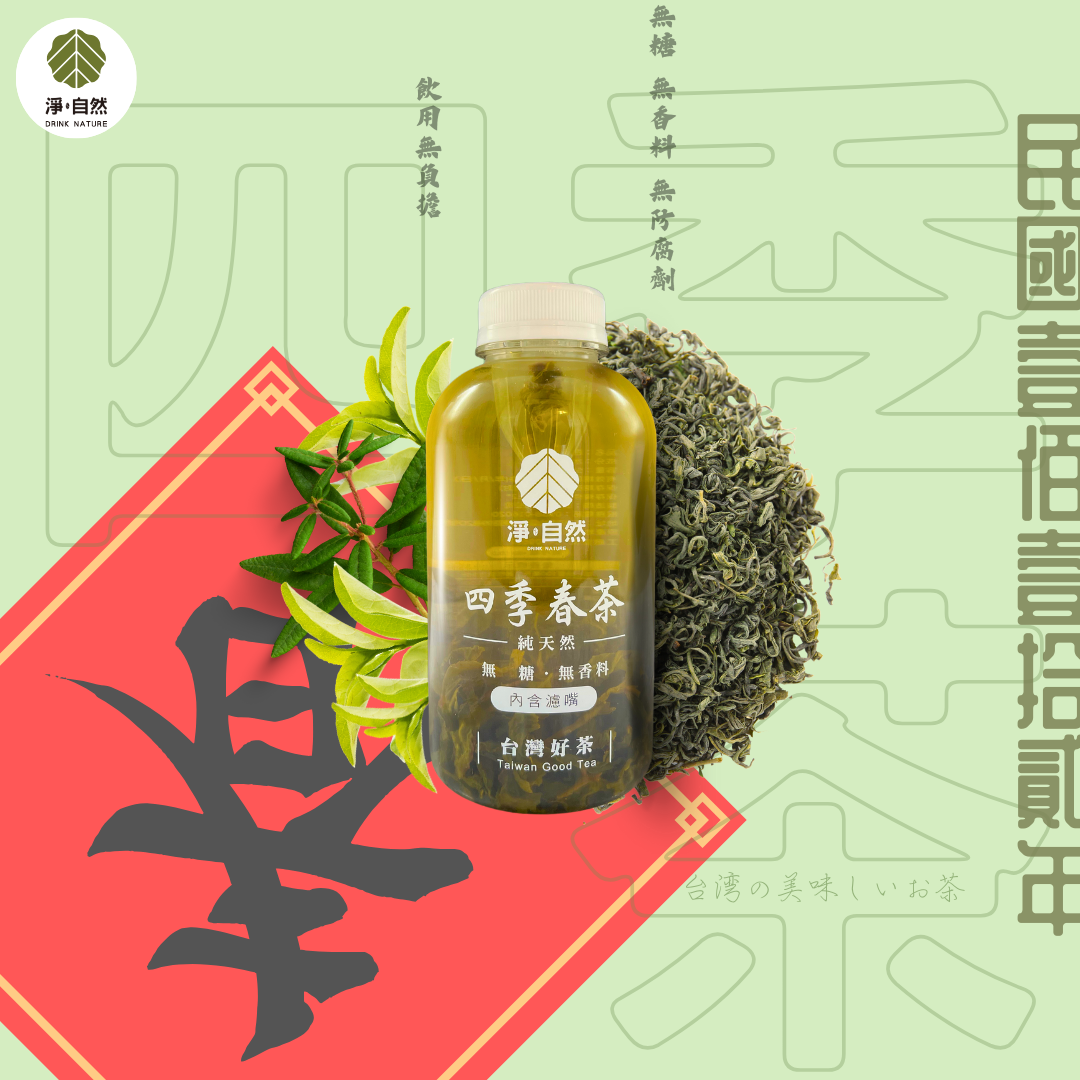 淨自然飲品Drink Nature 四季春茶（迷你瓶）