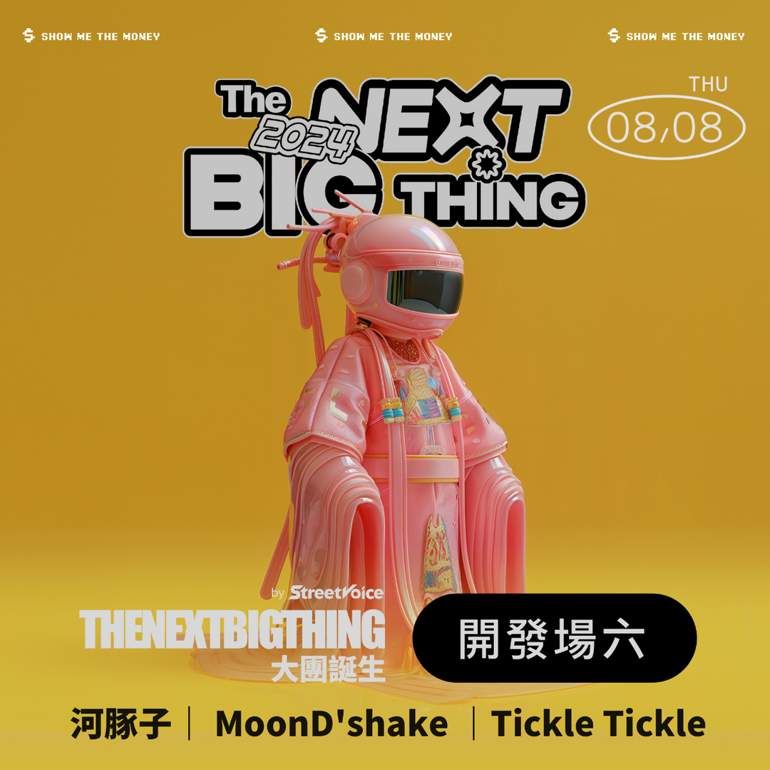 大團誕生 The Next Big Thing 河豚子｜MoonD'shake｜Tickle Tickle