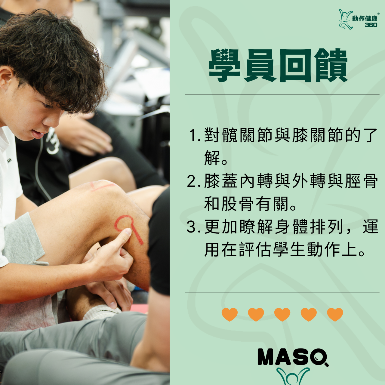動作健康360｜臺灣首屈運動醫學整合機構 MASO研習課程學員回饋