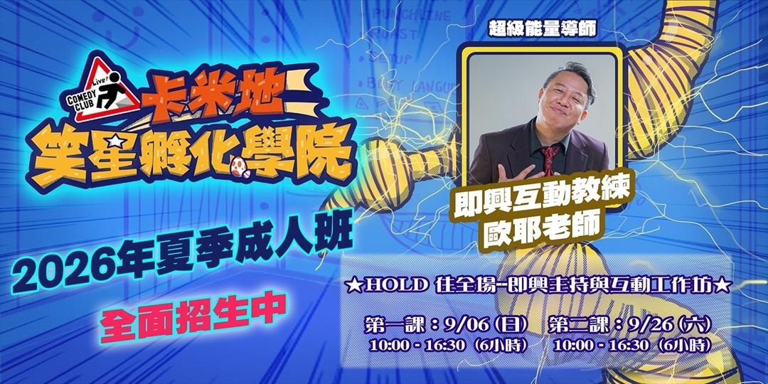 歐耶 歐耶,歐耶老師,曾彥豪,歐耶老師課程,幽默,好笑,起初,起初文創,課程,故事,編故事,故事設計,說故事,笑話,說笑話,主持,即興