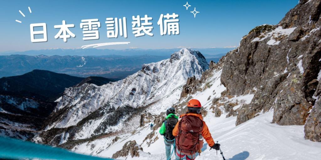 山女孩 Melissa & Mao 【山道具】日本赤岳初級雪訓：雪地裝備清單分享