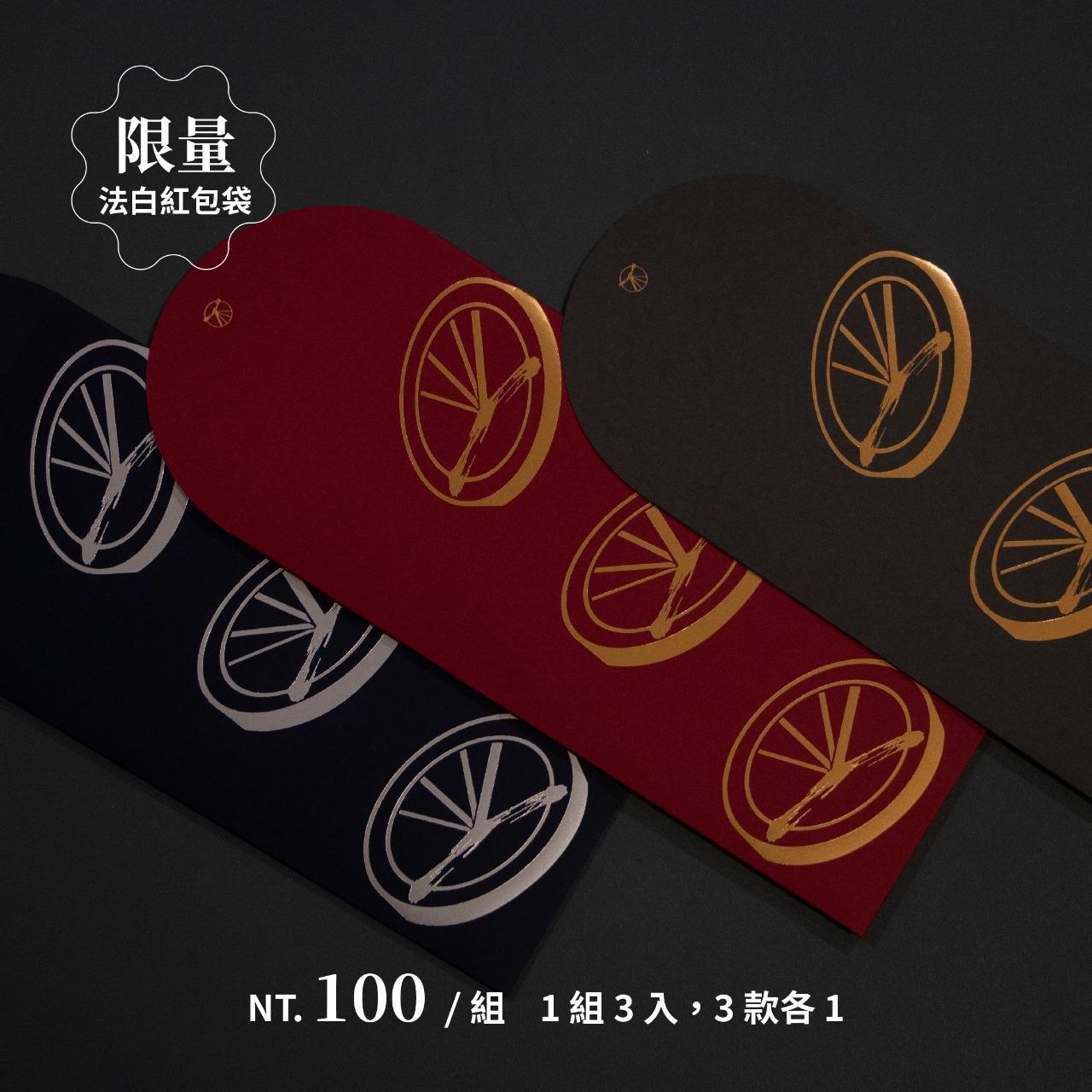 法白紅包袋：我們的紅包袋是燙金又燙銀