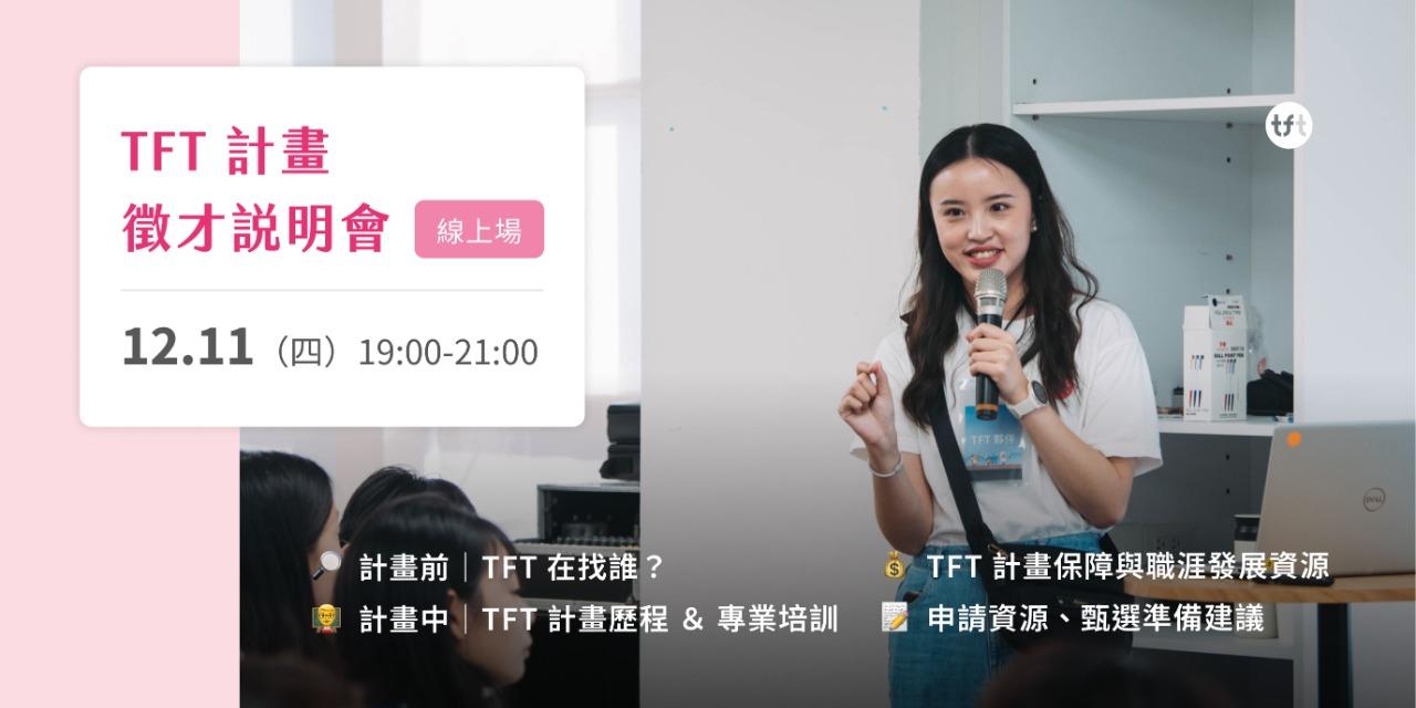 為台灣而教 Teach For Taiwan