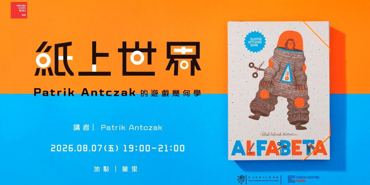 童里! Maison Temps-Rêves 紙上世界：捷克插畫家Patrik Antczak 的遊戲幾何學,捷克插畫家Patrik Antczak（帕特里克・安特察克）、立體書立體繪本藝術家書
