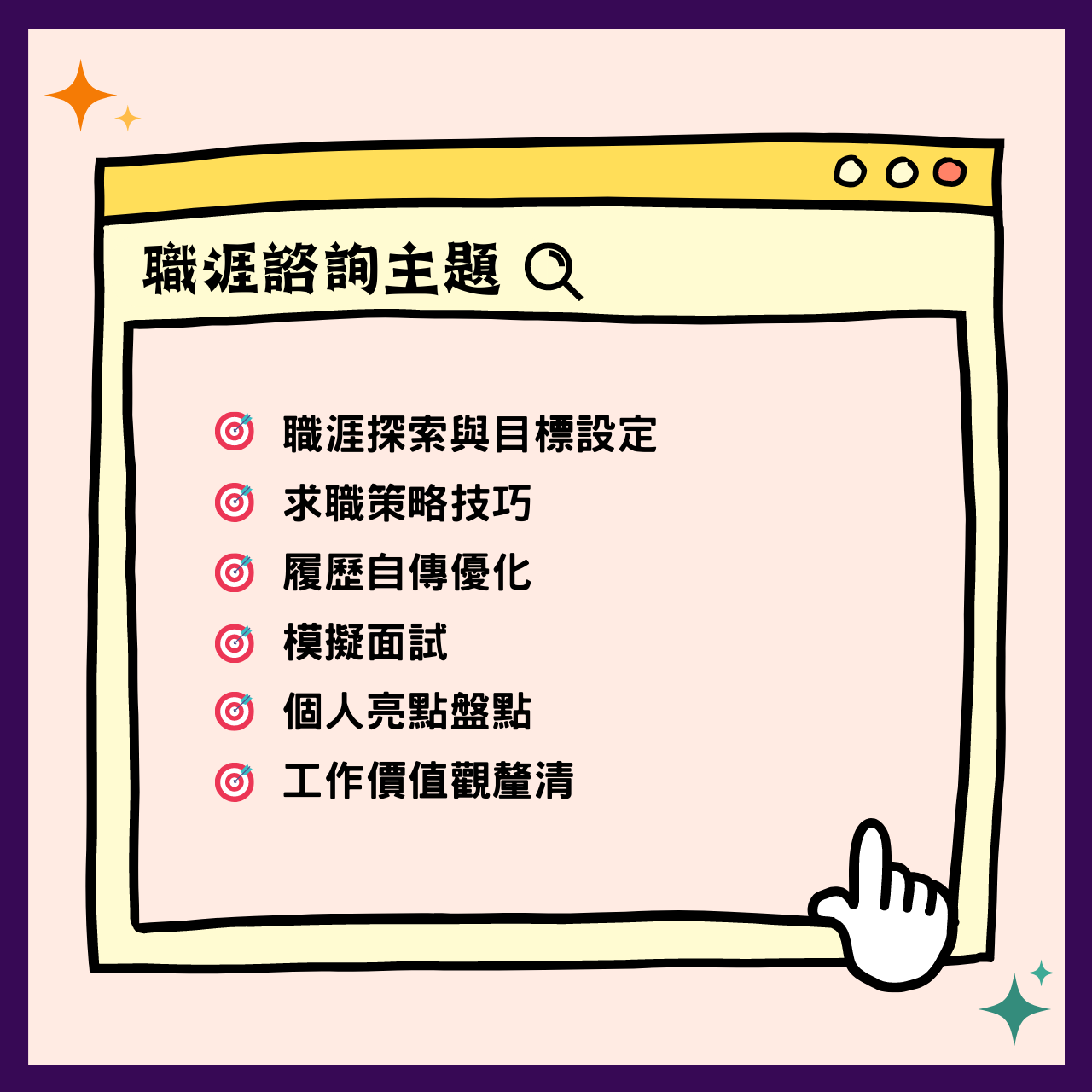 職涯行動家 職涯行動家 職涯諮詢主題