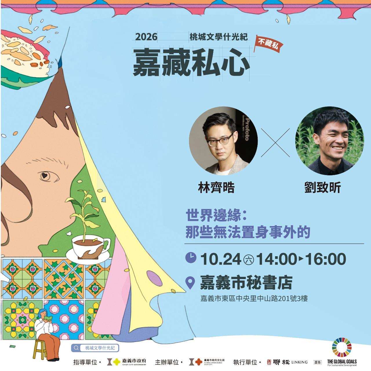10/24(六)林齊晧 × 劉致昕｜世界邊緣：那些無法置身事外的