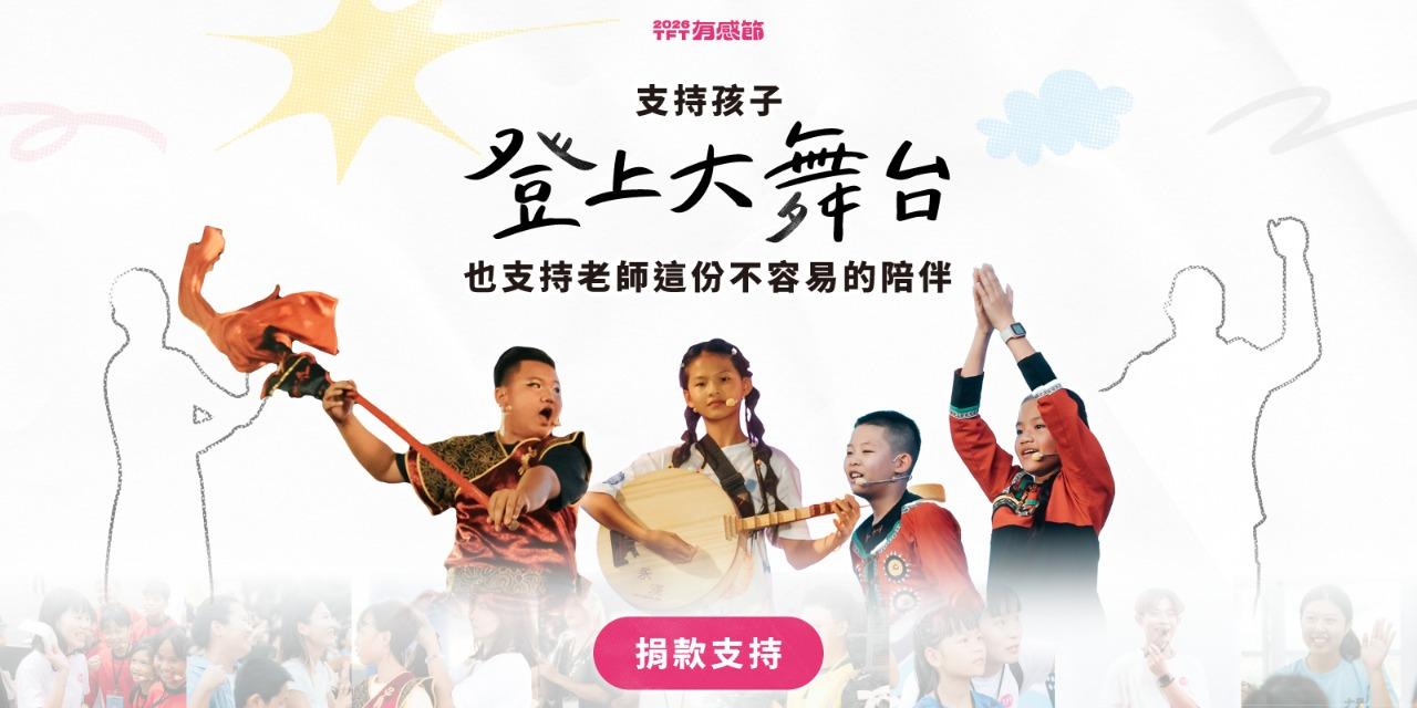 為台灣而教 Teach For Taiwan 捐款支持教育平權