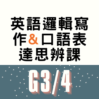 Orion Academy 奧利恩學苑 G3/4 英語邏輯寫作&口語表達思辨課