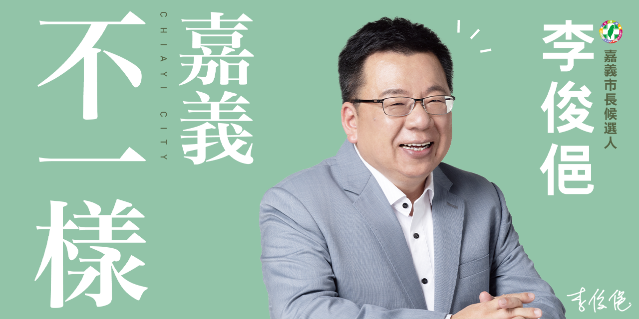 李俊俋 嘉義市長候選人 嘉義不一樣 李俊俋