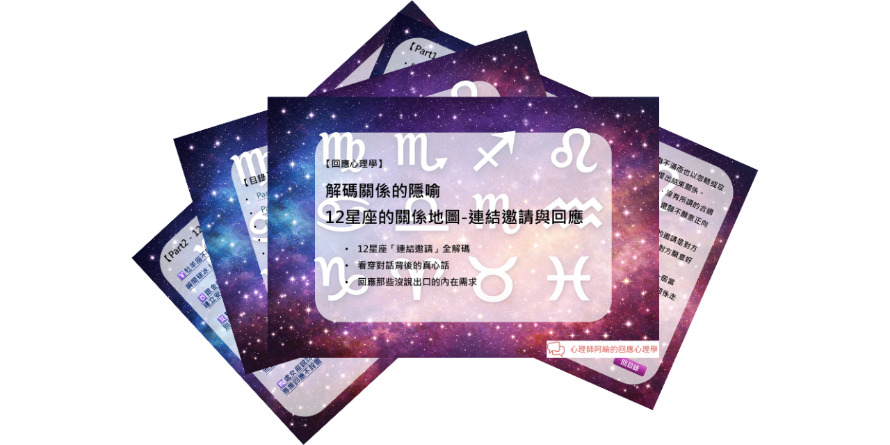 12星座的關係地圖-連結邀請與回應【免費電子書下載】