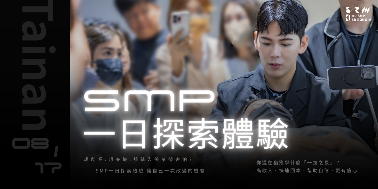 HR SMP全方位紋髮研究所 立即報名課程