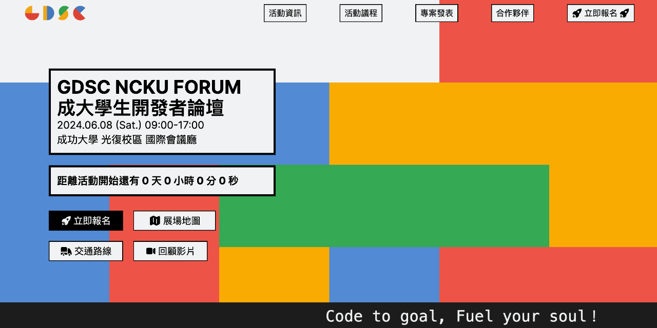 NCKU Google Developer Student Club 2024 成大 GDSC 學生開發者論壇 網站截圖