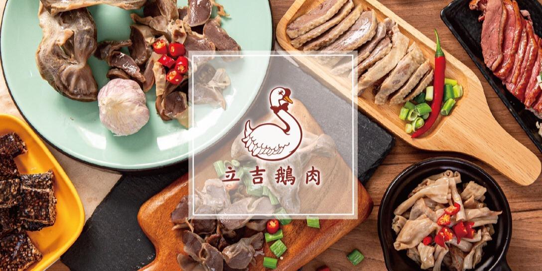 立吉鵝肉 嚴控品質    堅持新鮮