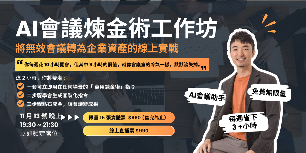 AI 會議煉金術：第二彈