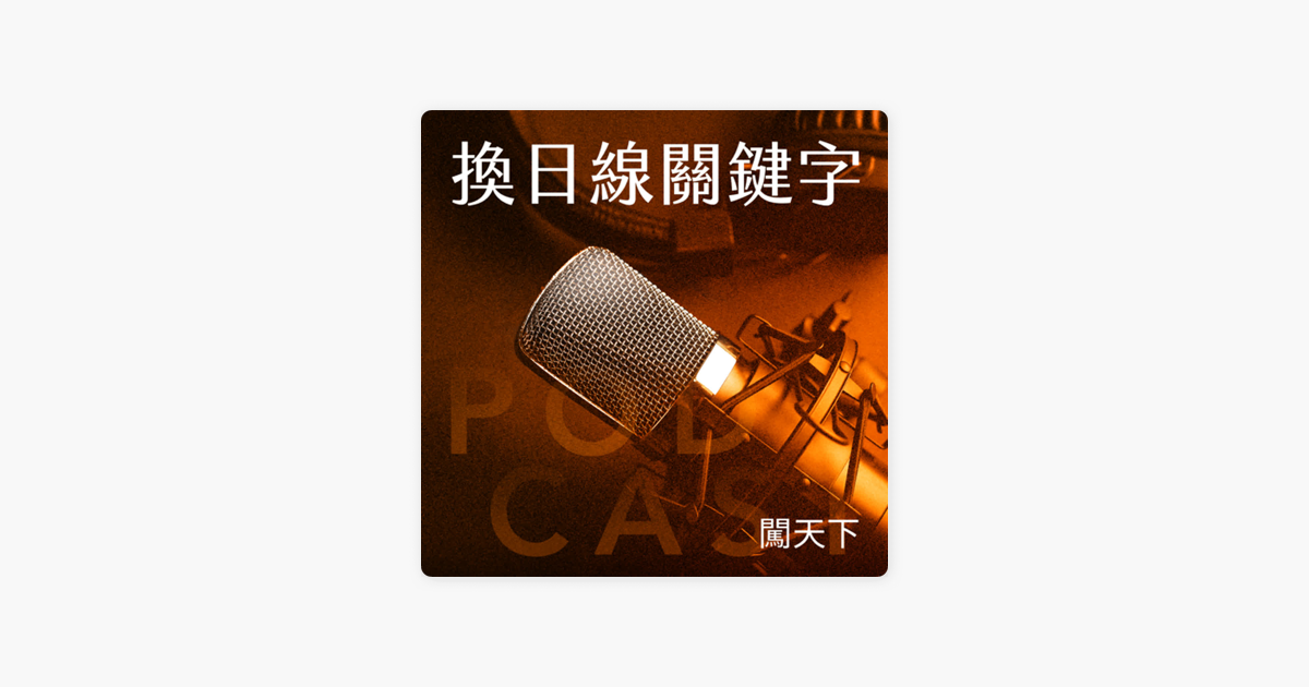 Shelley｜跨國培訓專家 ＆ 身心效能顧問 ‎闖天下: 【換日線關鍵字Ep.48】手把手教你用LinkedIn，找到第一份海外工作！ on Apple Podcasts