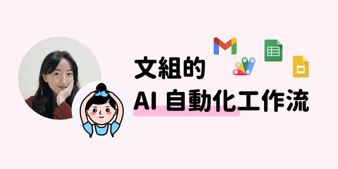 文組的 AI 自動化工作流