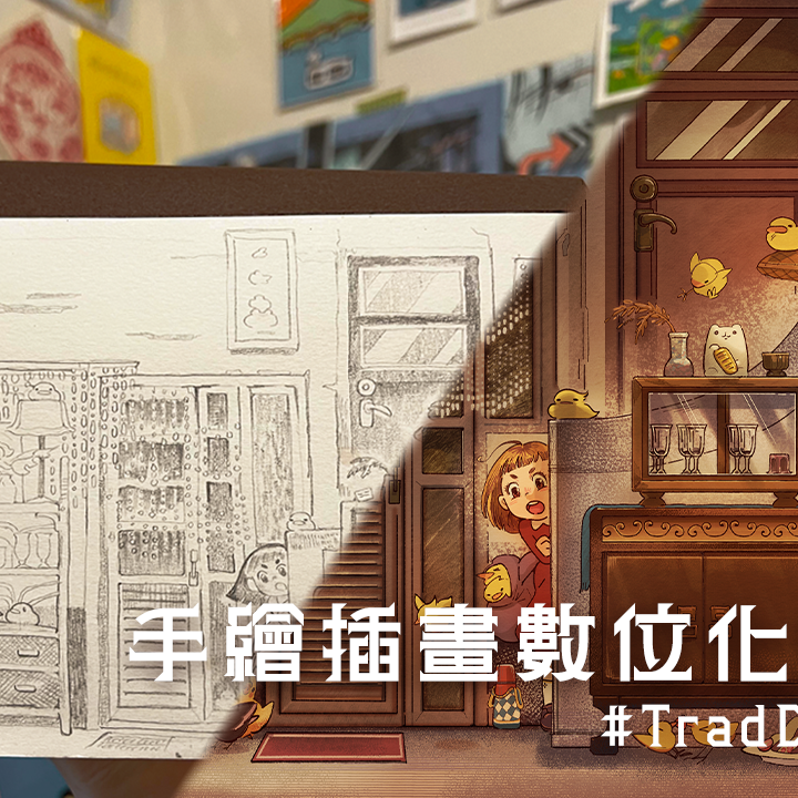 手繪如何進入電繪 ?｜Your Art from Sketchbook to Screen!