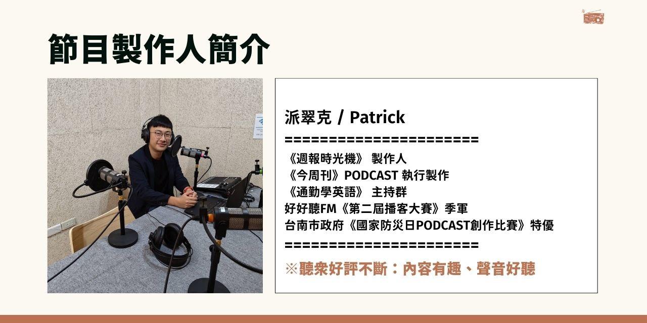 Podcast頻道 週報時光機