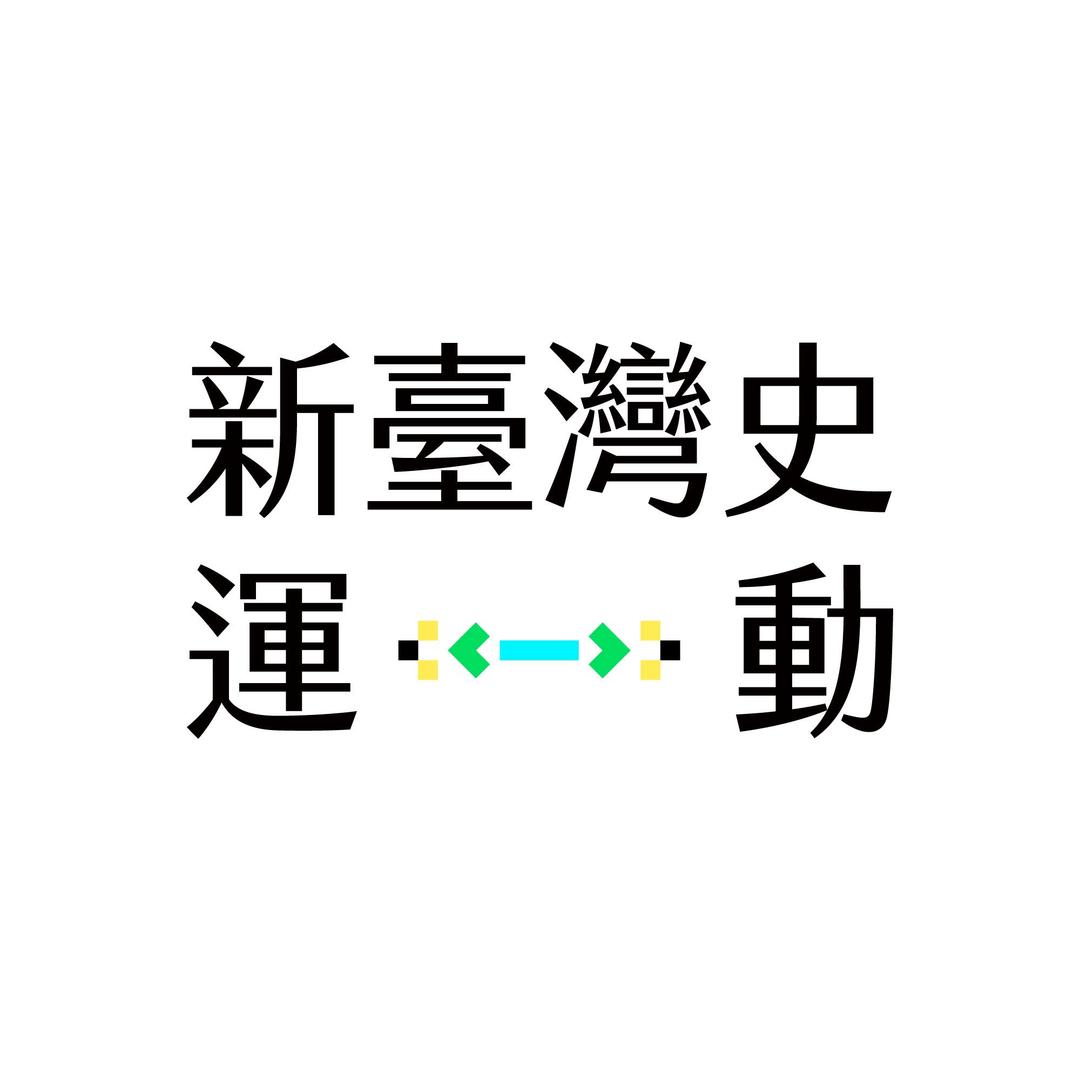 新臺灣史運動