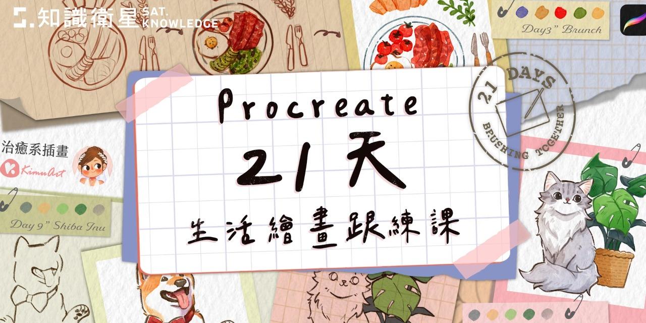 Kimu Art ✨ 治癒系插畫 KIMU的Procreate 21天生活繪畫跟練課